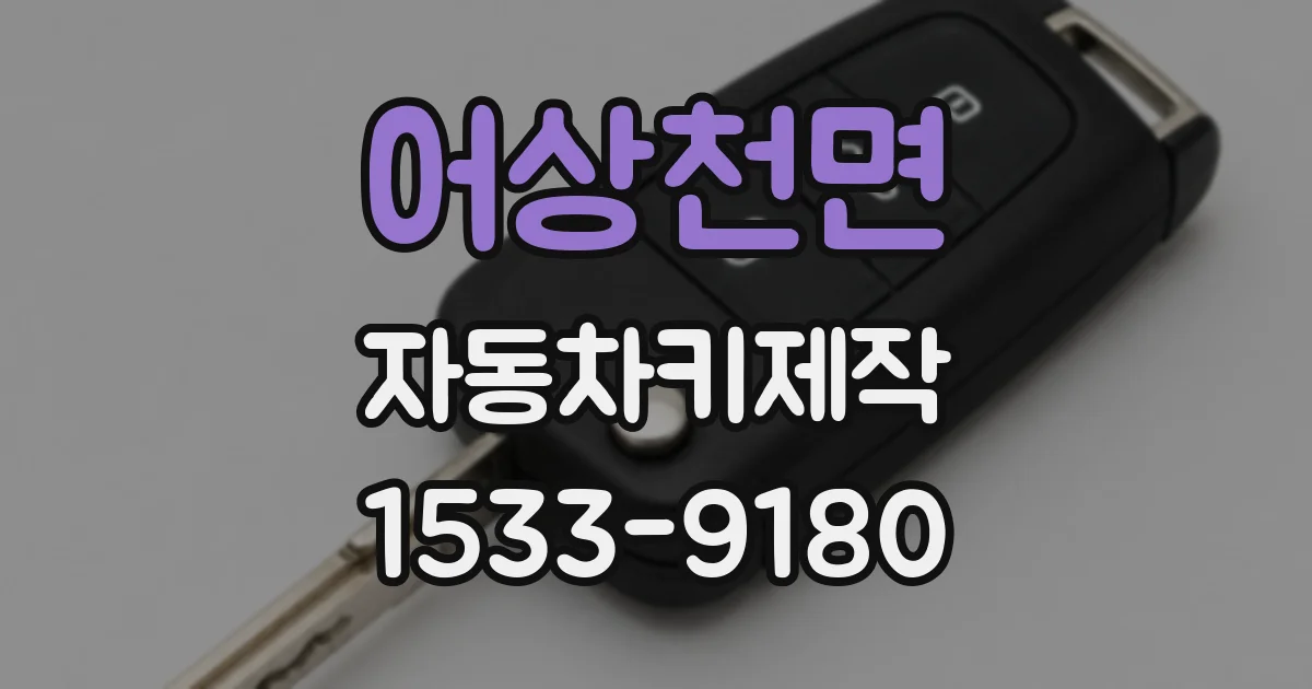 어상천면 자동차키제작