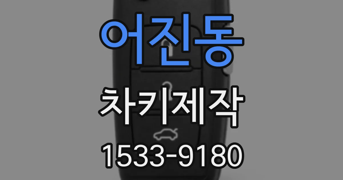 어진동 차키제작