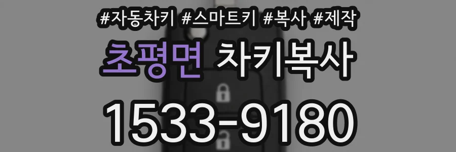 초평면 차키복사