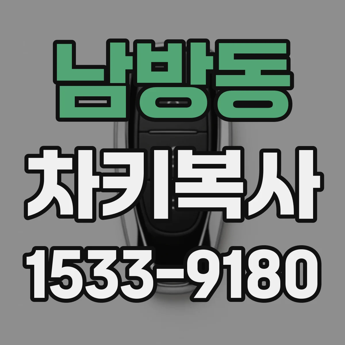 남방동 차키복사