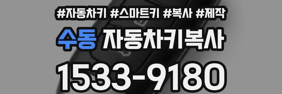 수동 자동차키복사