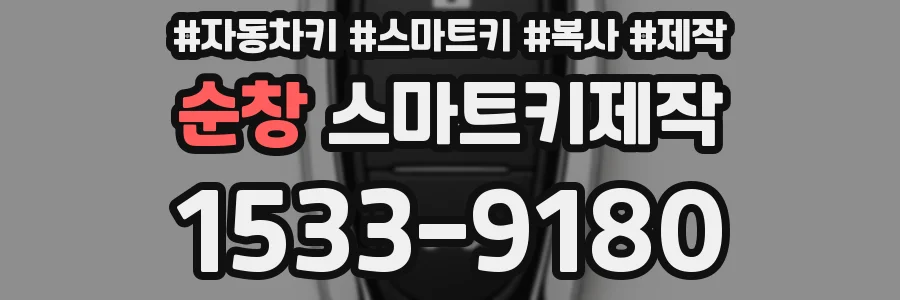 순창 스마트키제작