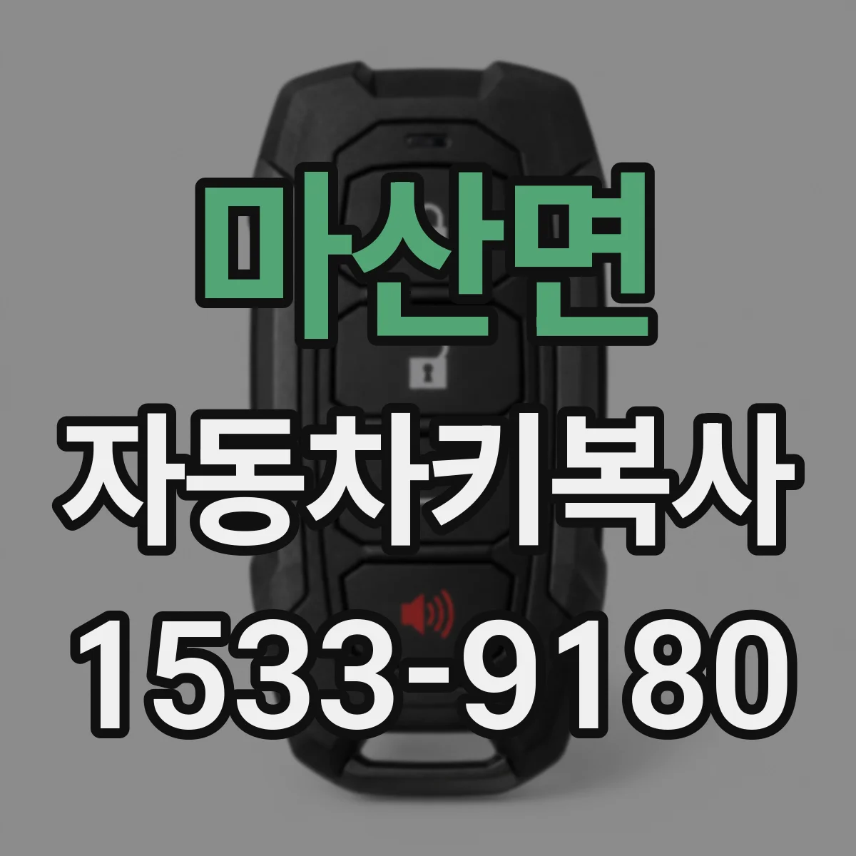마산면 자동차키복사