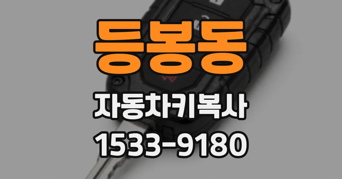 등봉동 자동차키복사