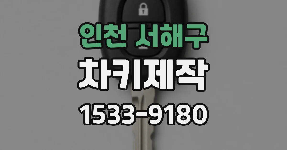 인천 서해구 차키제작