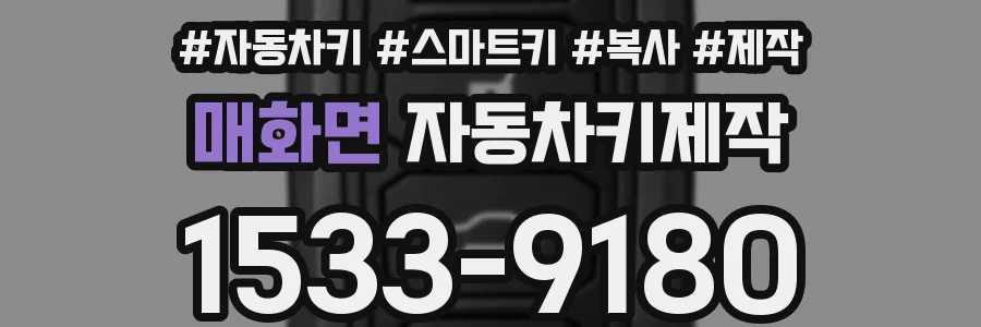 매화면 자동차키제작