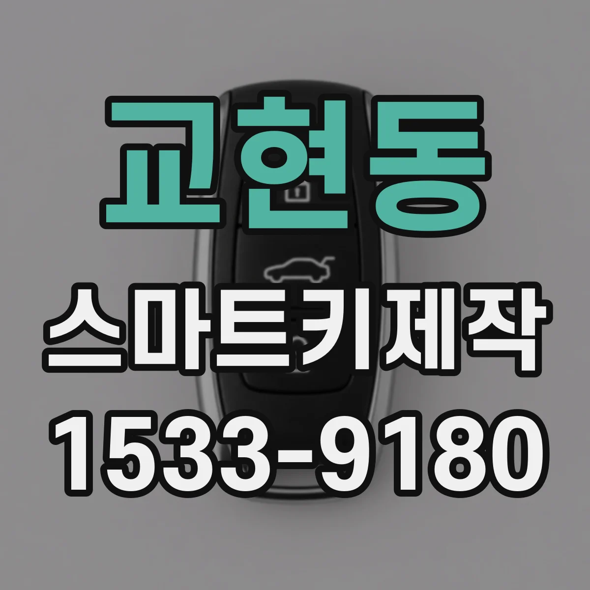 교현동 스마트키제작