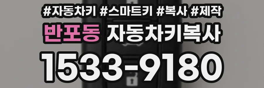 반포동 자동차키복사