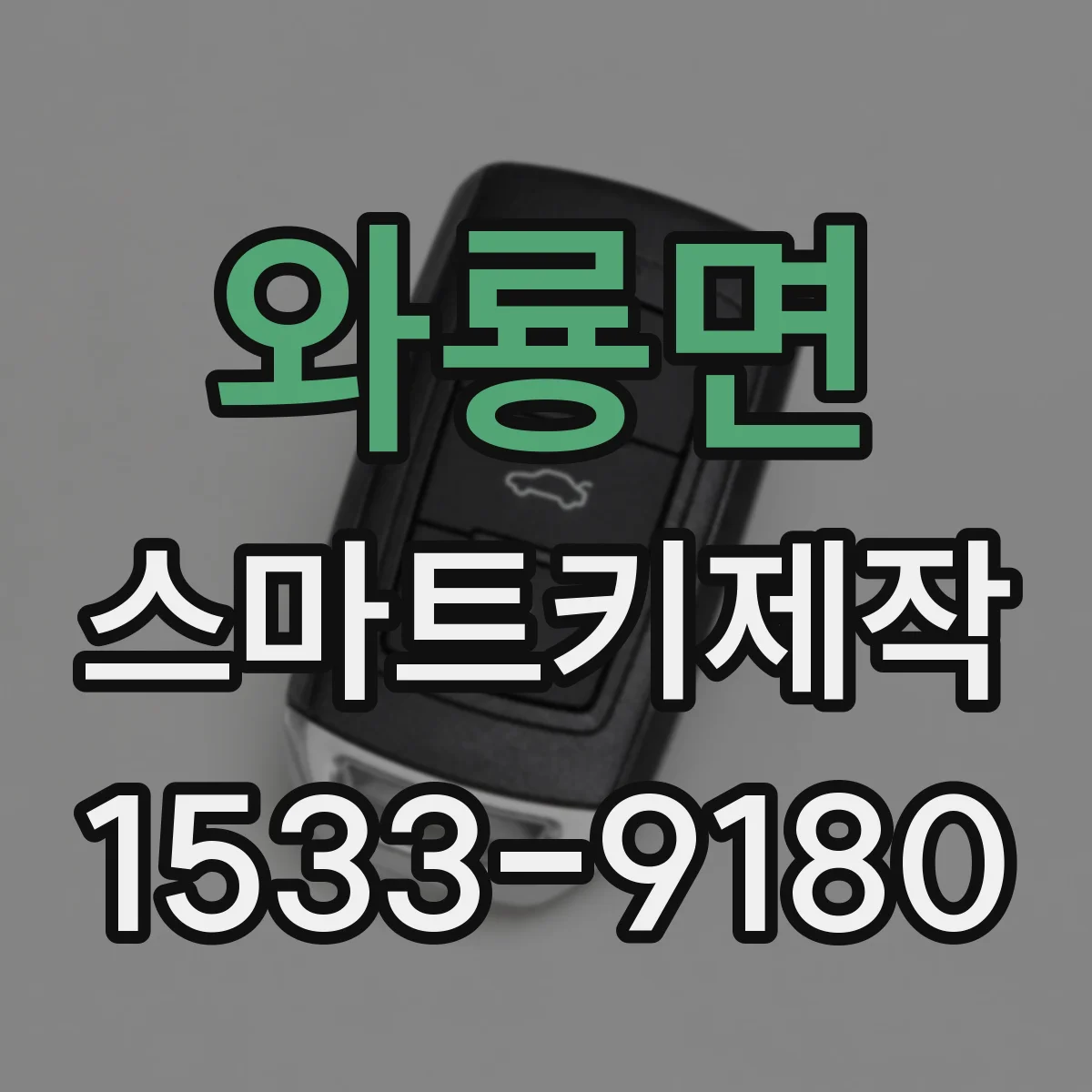 와룡면 스마트키제작