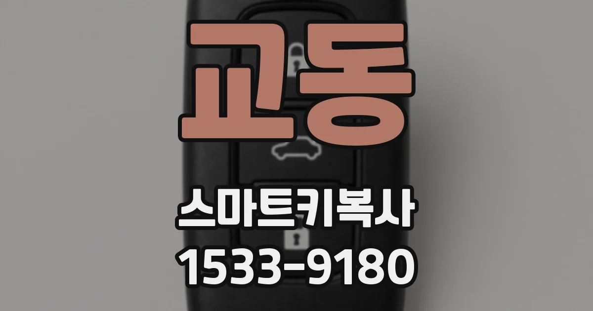 교동 스마트키복사