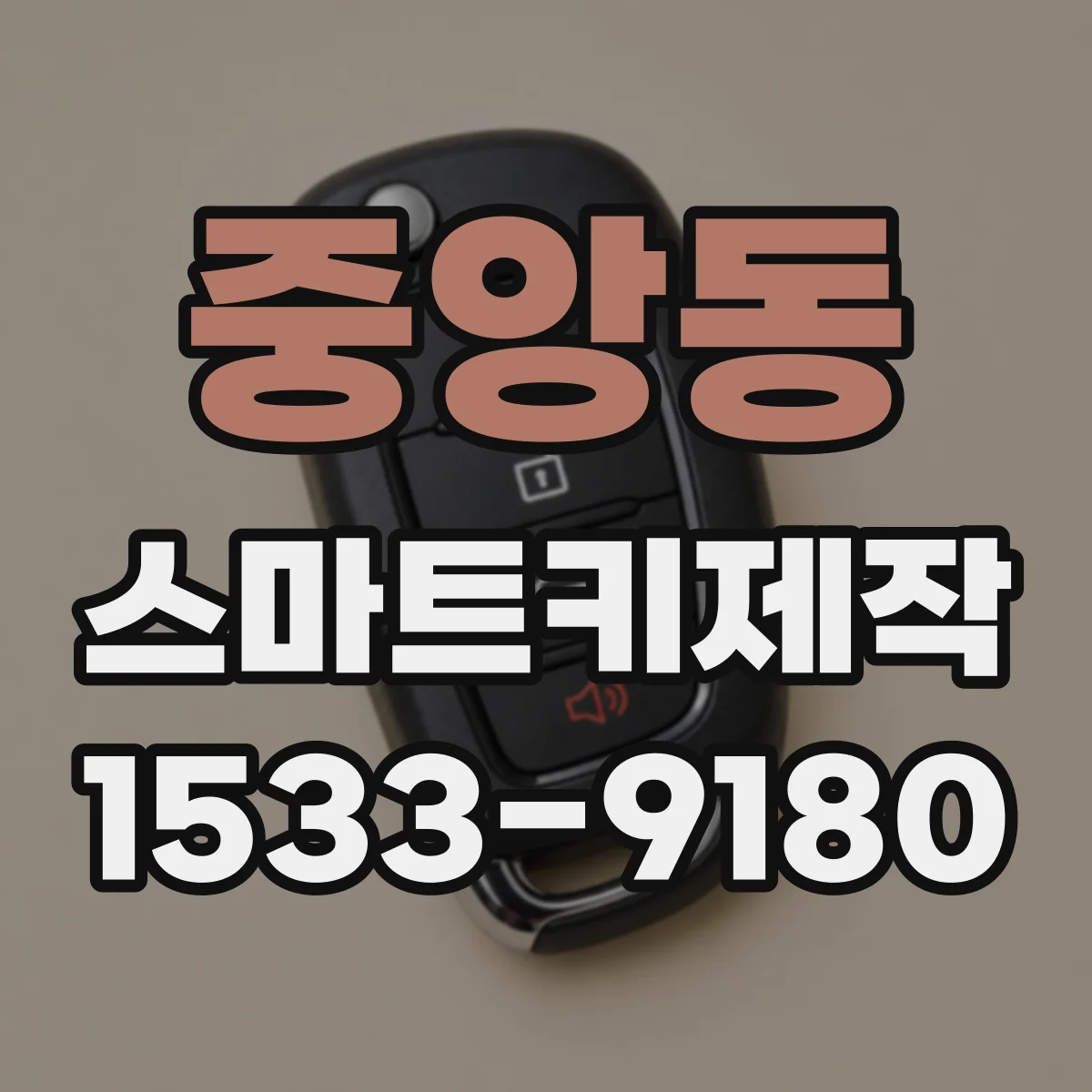 중앙동 스마트키제작