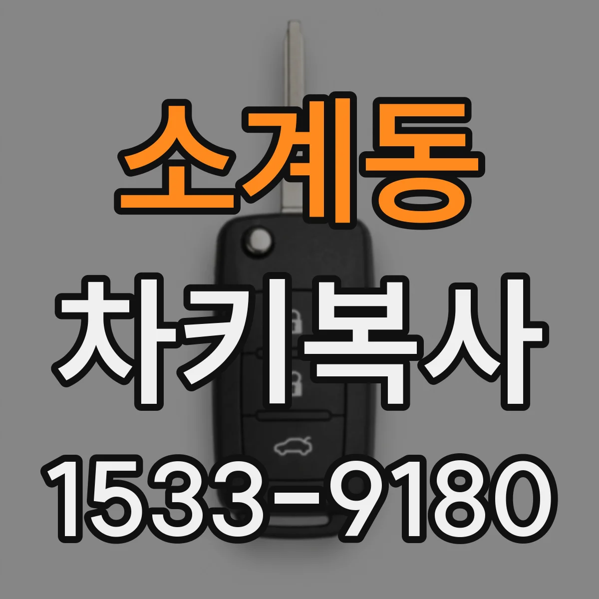 소계동 차키복사