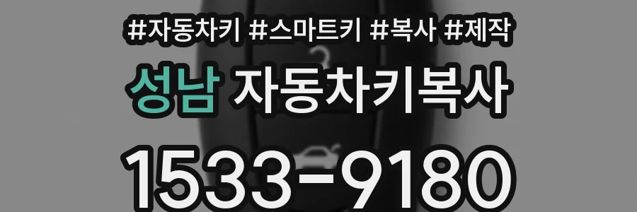 성남 자동차키복사