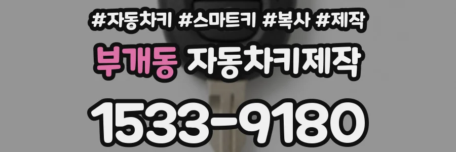 부개동 자동차키제작