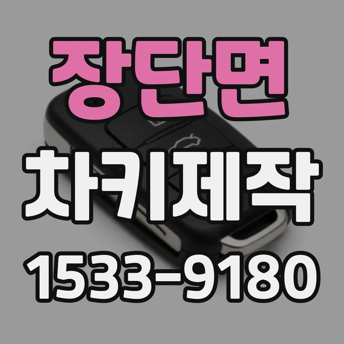 장단면 차키제작