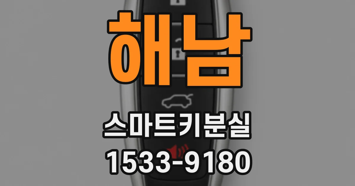 해남 스마트키분실