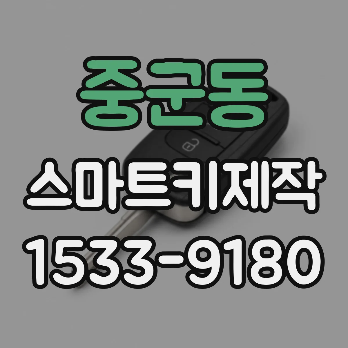 중군동 스마트키제작