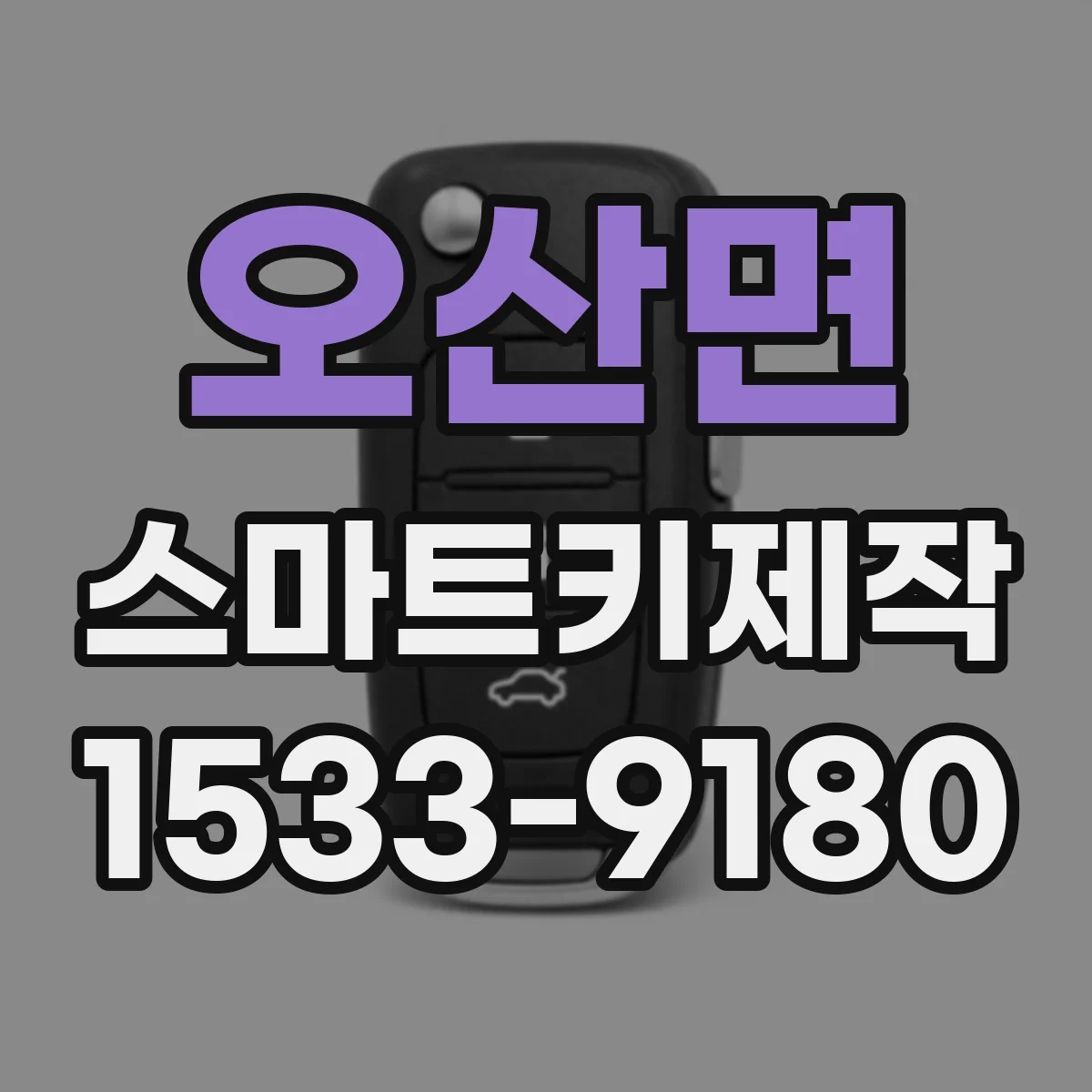 오산면 스마트키제작
