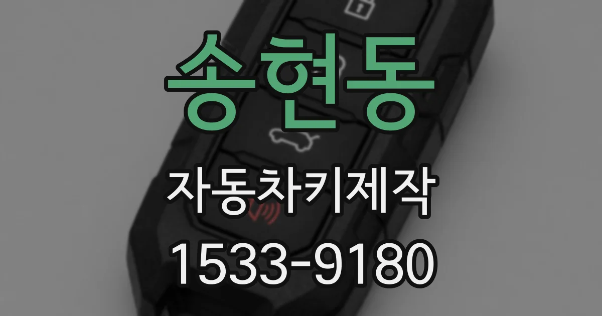 송현동 자동차키제작