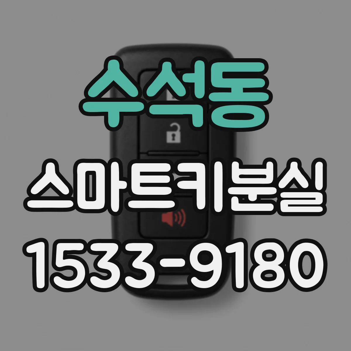 수석동 스마트키분실