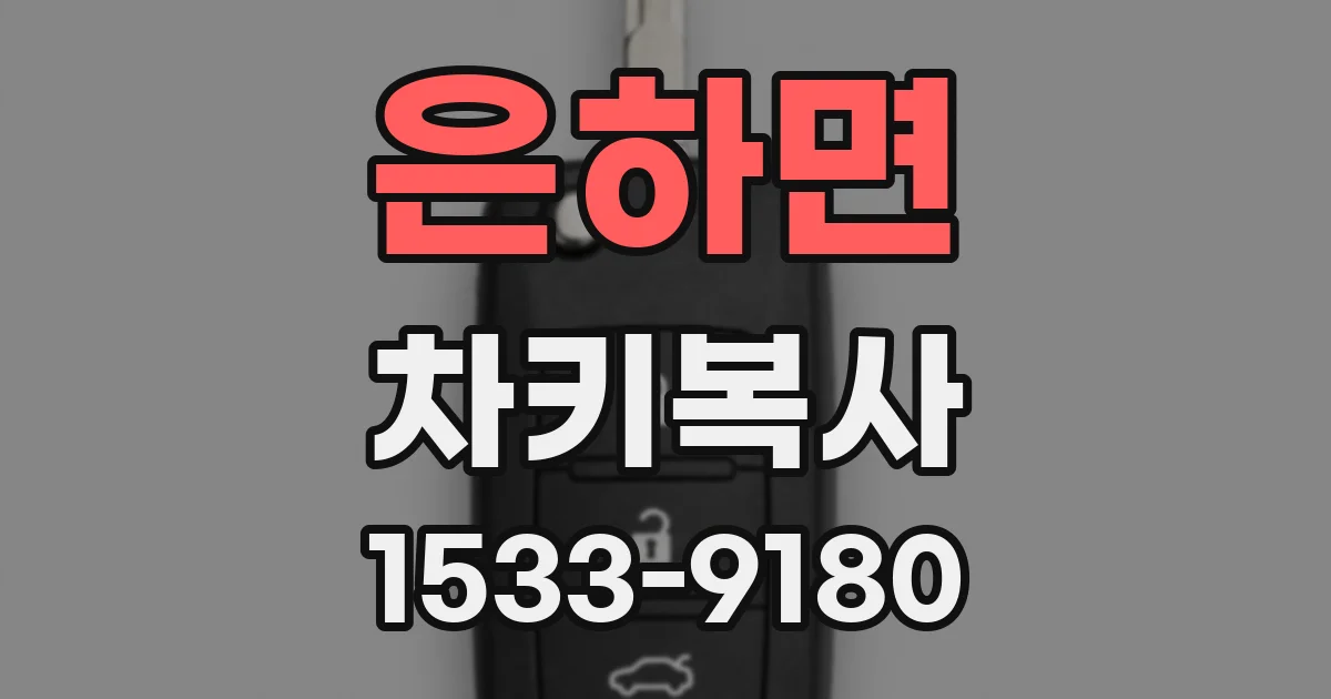 은하면 차키복사