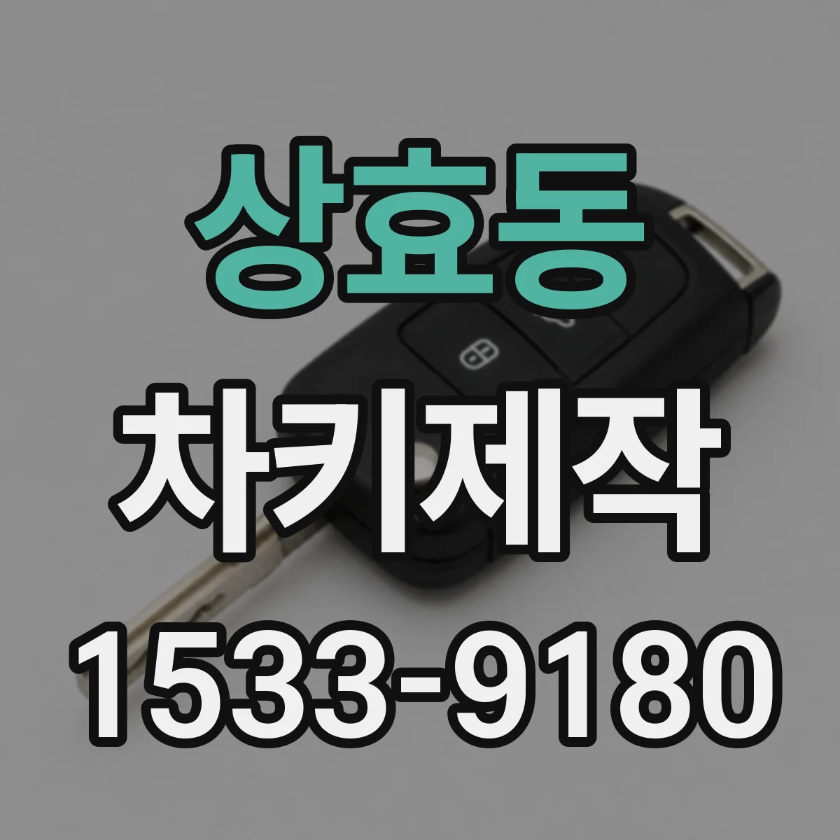 상효동 차키제작