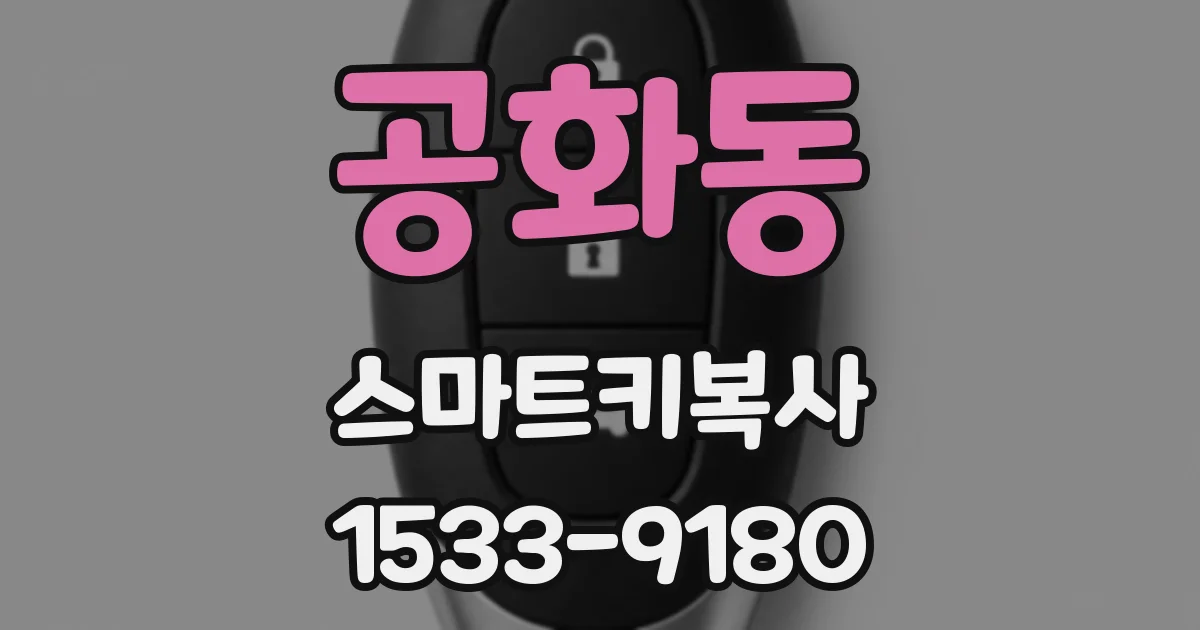 공화동 스마트키복사