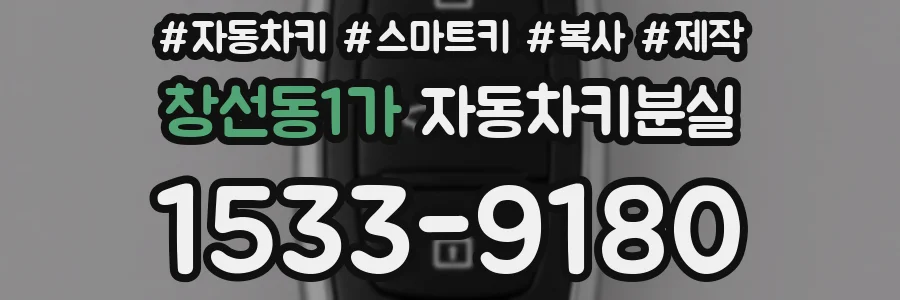 창선동1가 자동차키분실