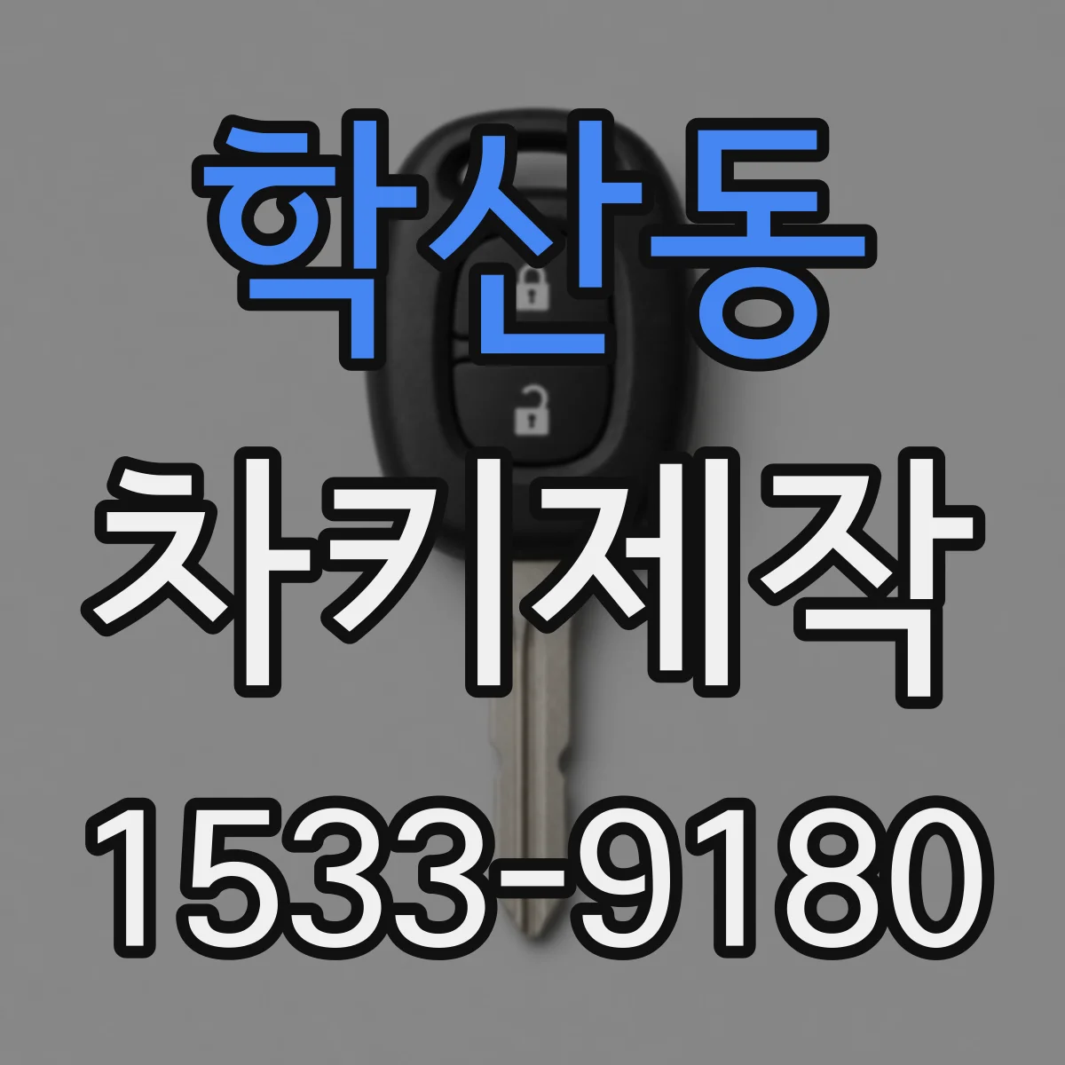 학산동 차키제작