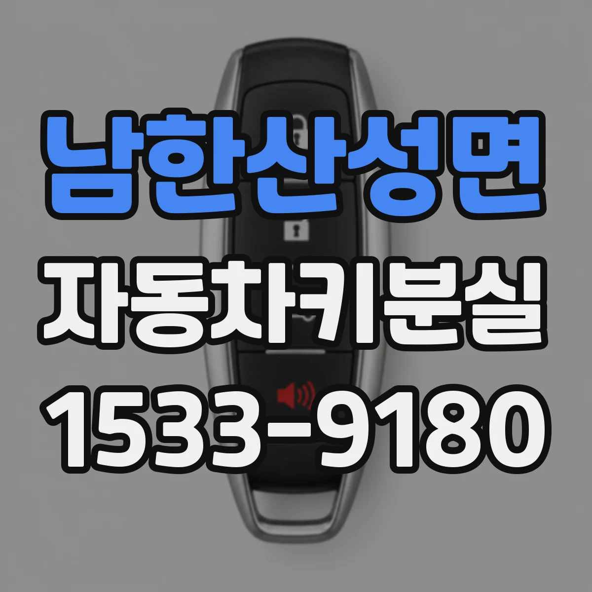 남한산성면 자동차키분실