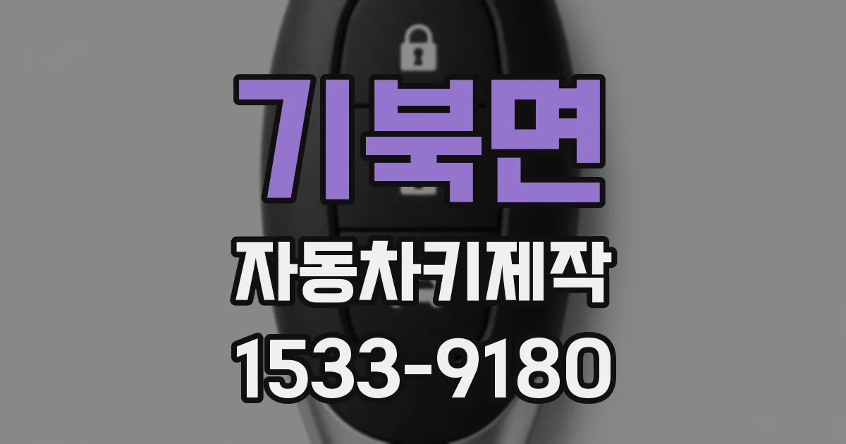 기북면 자동차키제작