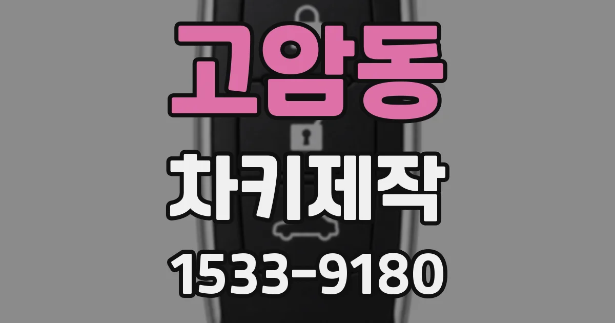고암동 차키제작