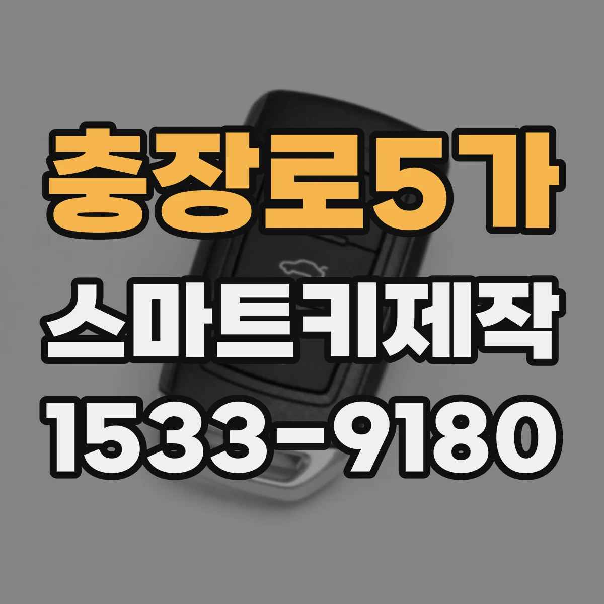 충장로5가 스마트키제작
