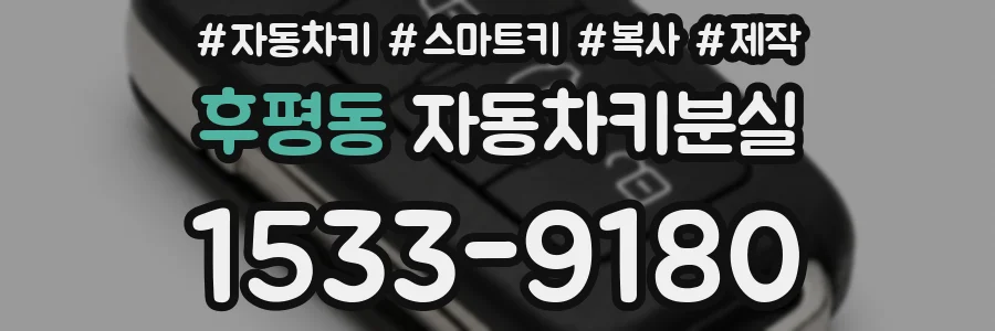 후평동 자동차키분실