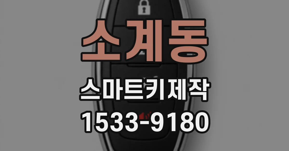 소계동 스마트키제작