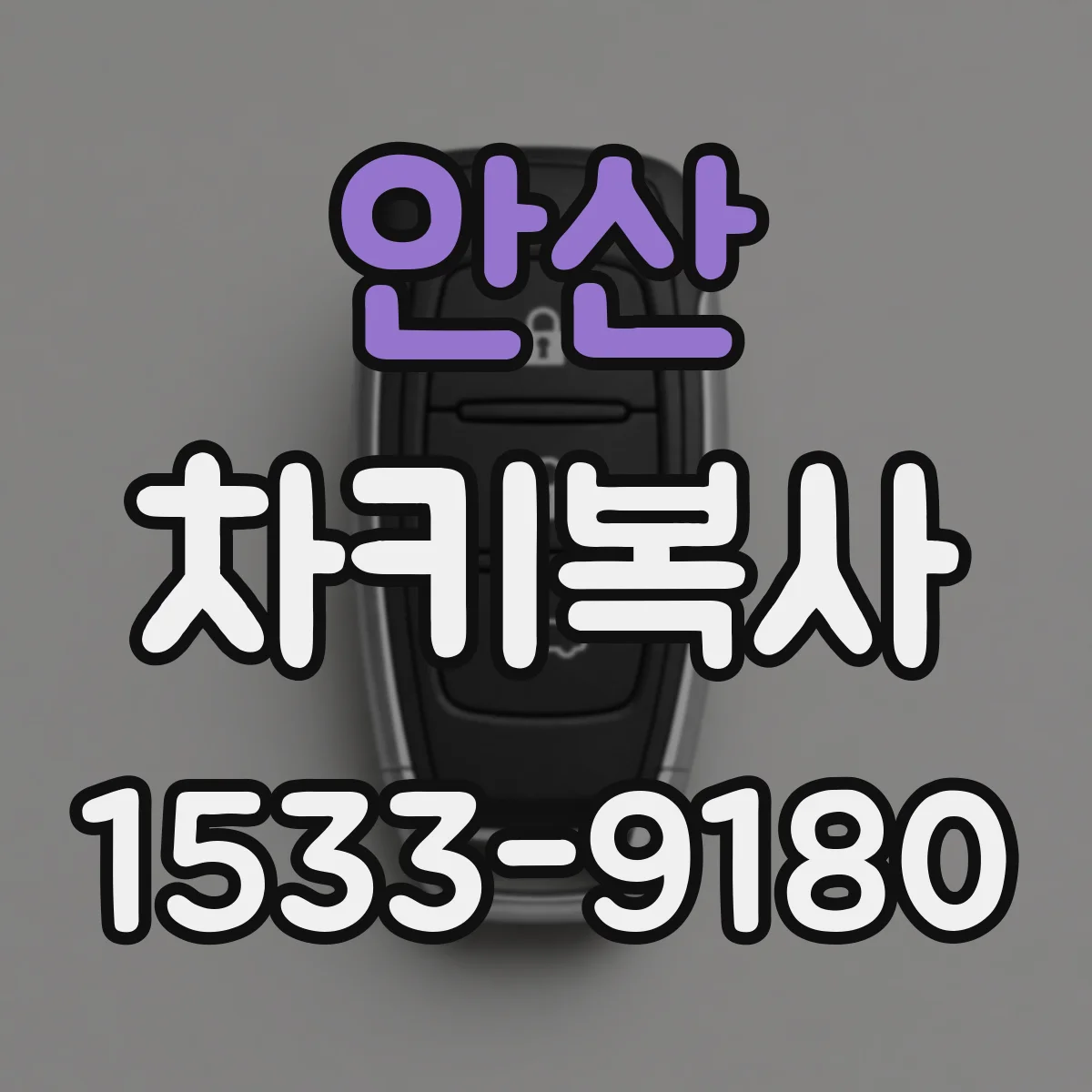 안산 차키복사
