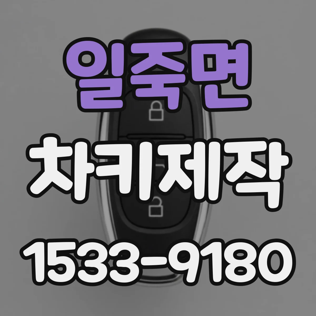 일죽면 차키제작