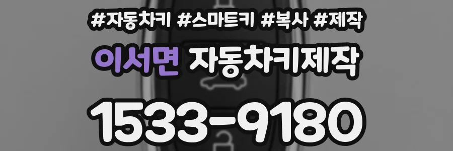 이서면 자동차키제작
