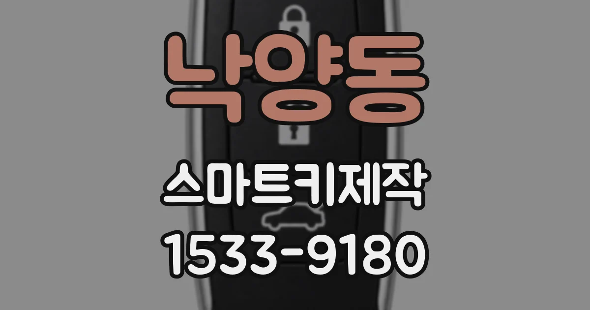 낙양동 스마트키제작