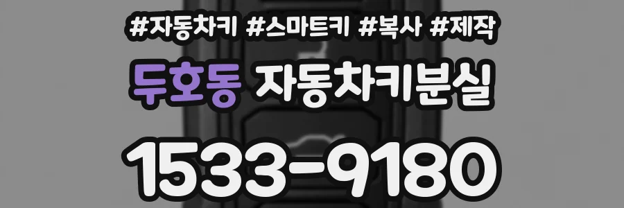 두호동 자동차키분실