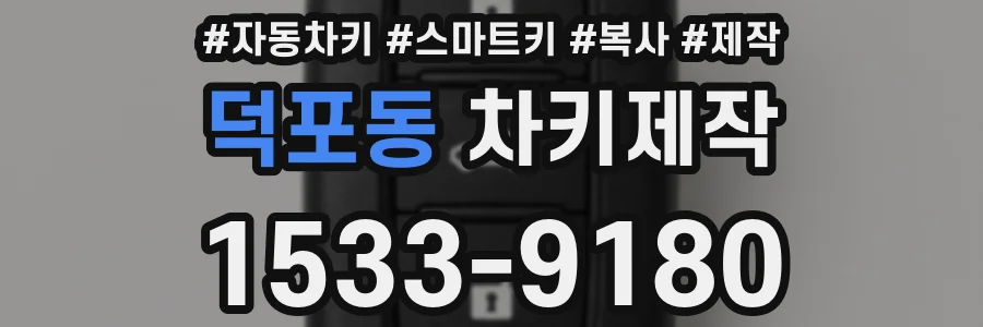 덕포동 차키제작