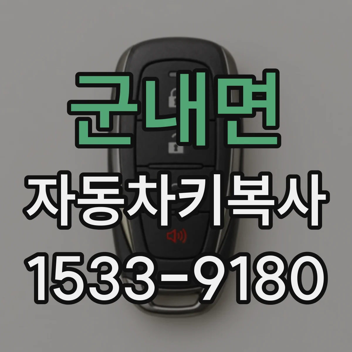 군내면 자동차키복사