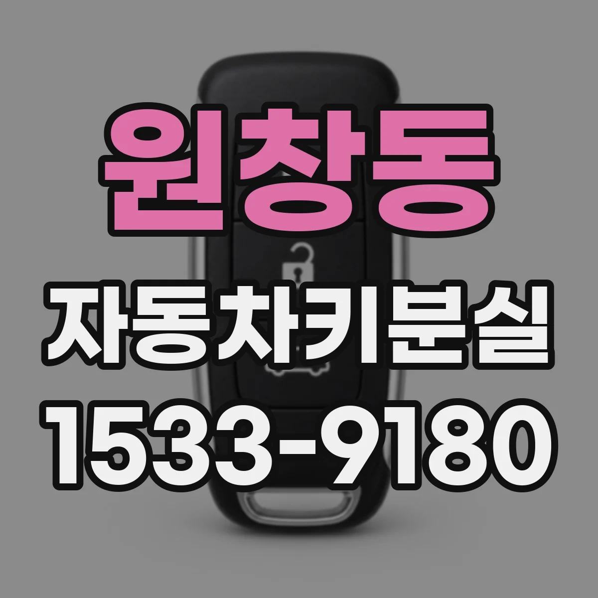 원창동 자동차키분실