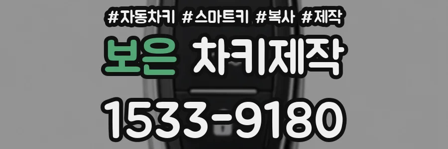 보은 차키제작