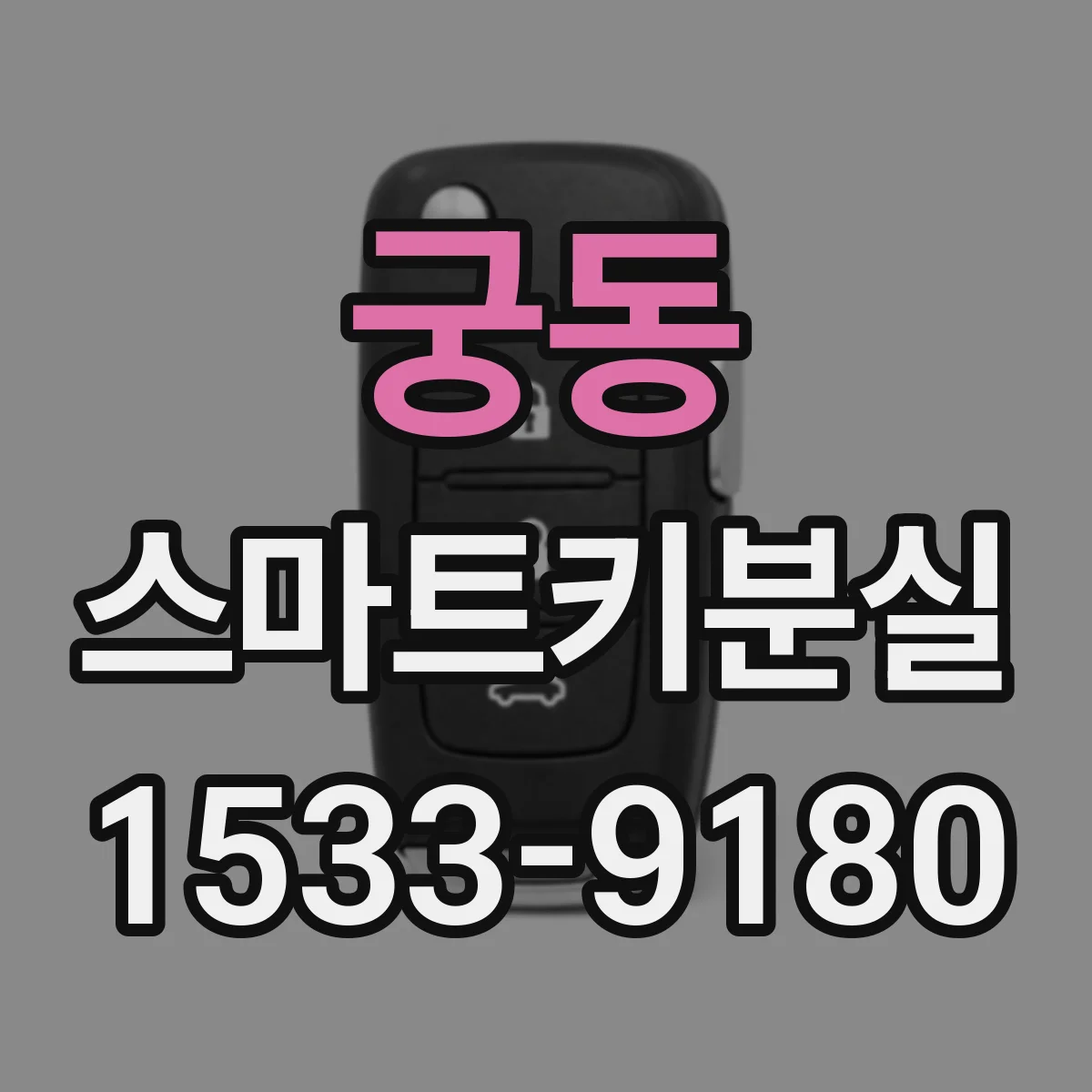 궁동 스마트키분실