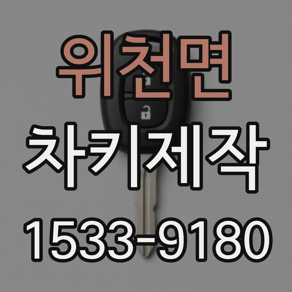 위천면 차키제작