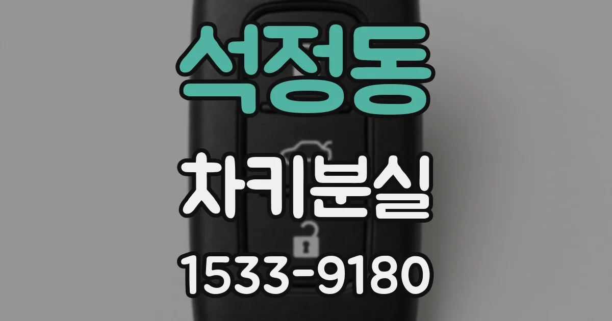 석정동 차키분실