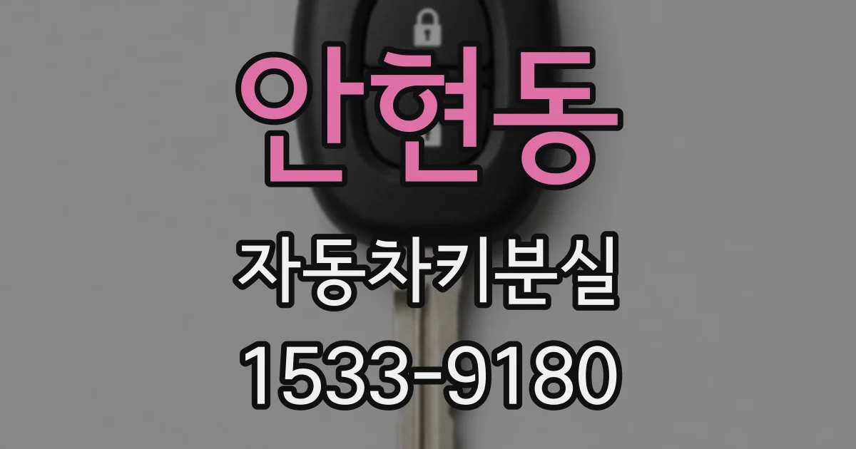 안현동 자동차키분실