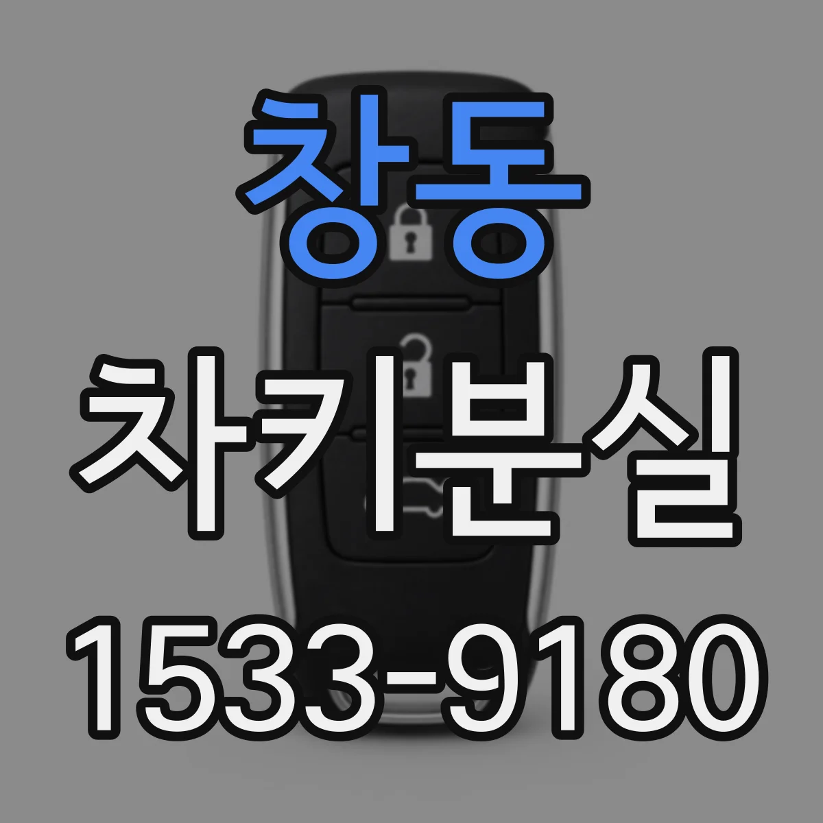 창동 차키분실