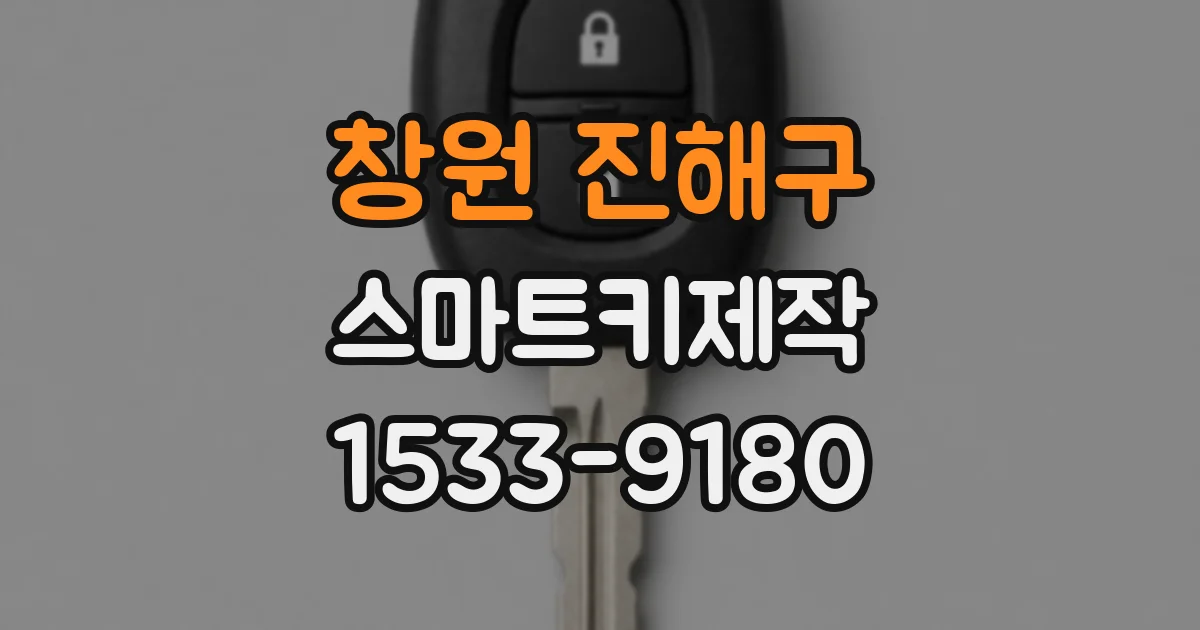 창원 진해구 스마트키제작